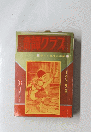 奇譚クラス