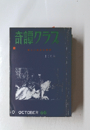 奇譚クラス