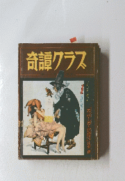 奇譚クラス　1962年1月号
