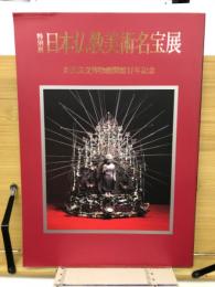 日本仏教美術名宝展 : 奈良国立博物館開館百年記念