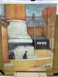 異端画家秦テルヲの軌跡 : そして竹久夢二・野長瀬晩花・戸張狐雁… : デカダンから光明へ