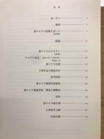 異端画家秦テルヲの軌跡 : そして竹久夢二・野長瀬晩花・戸張狐雁… : デカダンから光明へ