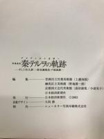 異端画家秦テルヲの軌跡 : そして竹久夢二・野長瀬晩花・戸張狐雁… : デカダンから光明へ