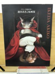 ダヤン、不思議の国へ　池田あきこ原画展