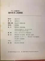 ダヤン、不思議の国へ　池田あきこ原画展