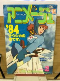 アニメージュ　1984年2月号　’84ナウシカの年です。