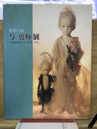 与勇輝展 : 妖精の森