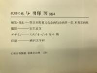 与勇輝展 : 妖精の森