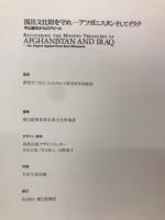 流出文化財を守れ : アフガニスタンそしてイラク : 平山郁夫からのアピール
