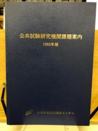 公共試験研究機関課題案内