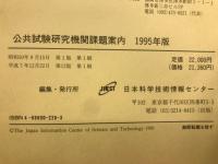 公共試験研究機関課題案内