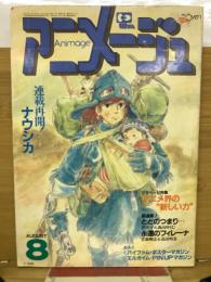 アニメージュ　1984年8月号　連載再開ナウシカ