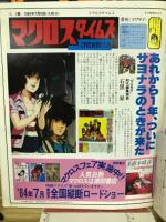 アニメージュ　1984年8月号　連載再開ナウシカ