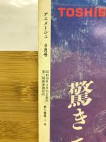 アニメージュ　1984年8月号　連載再開ナウシカ
