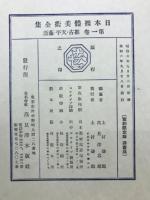 日本裸体美術全集　第1巻