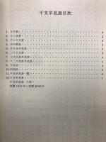 算命学　干支早見表　生年月日で迅速な対応　平成16年度版