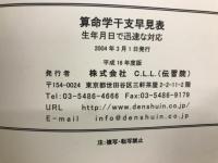 算命学　干支早見表　生年月日で迅速な対応　平成16年度版