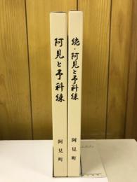 阿見と予科練 : そして人々のものがたり