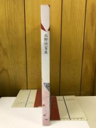 北野恒富展