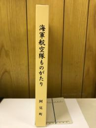 海軍航空隊ものがたり