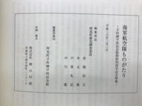 海軍航空隊ものがたり