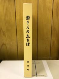 爺さんの立ち話