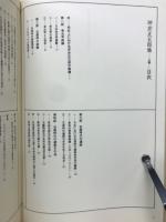 日本考古学選集　2　坪井正五郎集　上