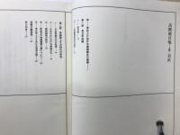 日本考古学選集　9・10　高橋健自集　上下