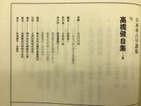 日本考古学選集　9・10　高橋健自集　上下