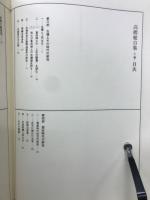 日本考古学選集　9・10　高橋健自集　上下