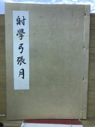 射学弓張月　
