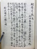 射学弓張月　