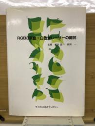 RGB3原色・白色光レーザーの開発