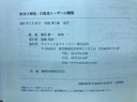 RGB3原色・白色光レーザーの開発
