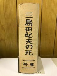 三島由紀夫　特集　週刊誌