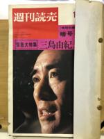 三島由紀夫　特集　週刊誌