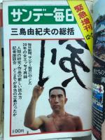 三島由紀夫　特集　週刊誌