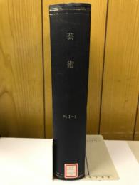 季刊藝術　No.1～4