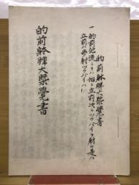 的前躰牌大緊覺書