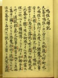 鳴弦之釈記