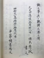 鳴弦之釈記