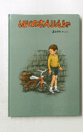ぼくのさんりんじゃ