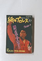 紙のプロレス　13