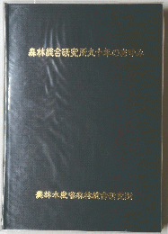 森林総合研究所九十年のあゆみ