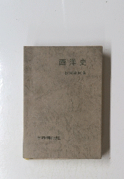 西洋史
