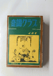 奇譚クラス　1963年4月号