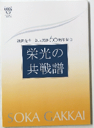 栄光の 共戦譜