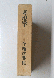 考現学