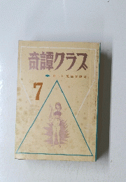 奇譚クラス 7