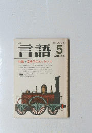 言語 5